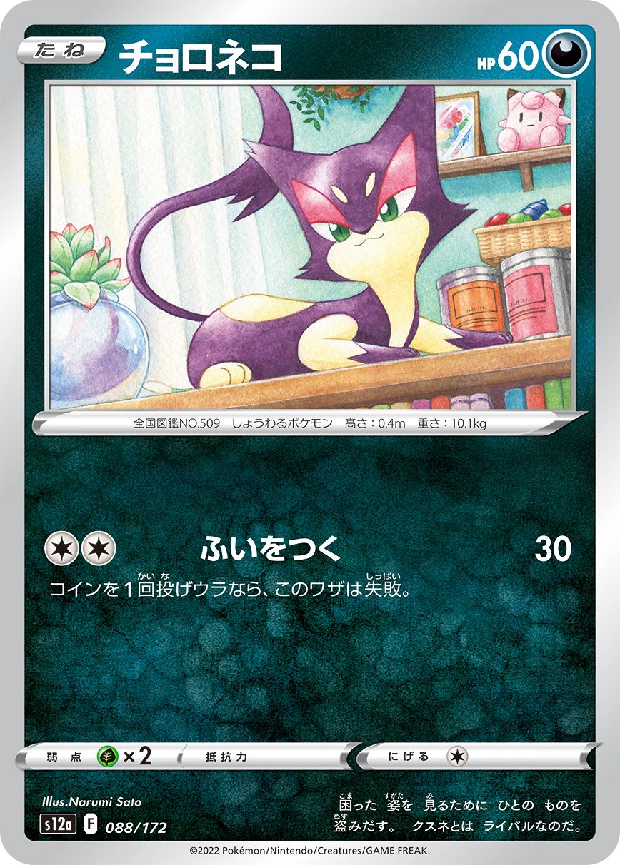 Purrloin (JAPANESE)