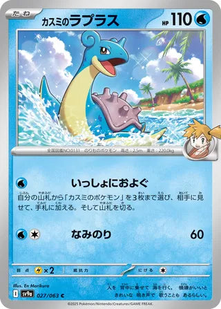 Misty's Lapras [JAPANESE]