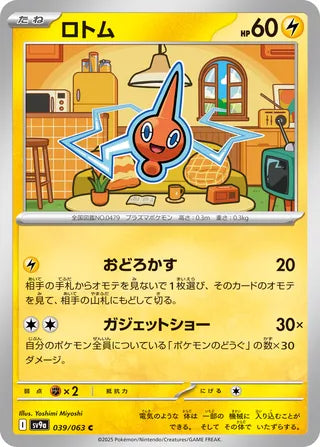 Rotom [JAPANESE]