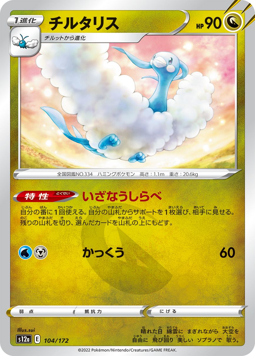 Altaria (JAPANESE)