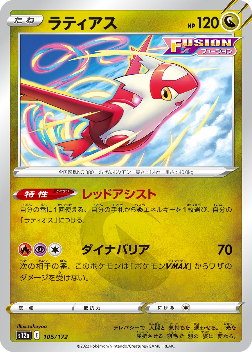 Latias (JAPANESE)