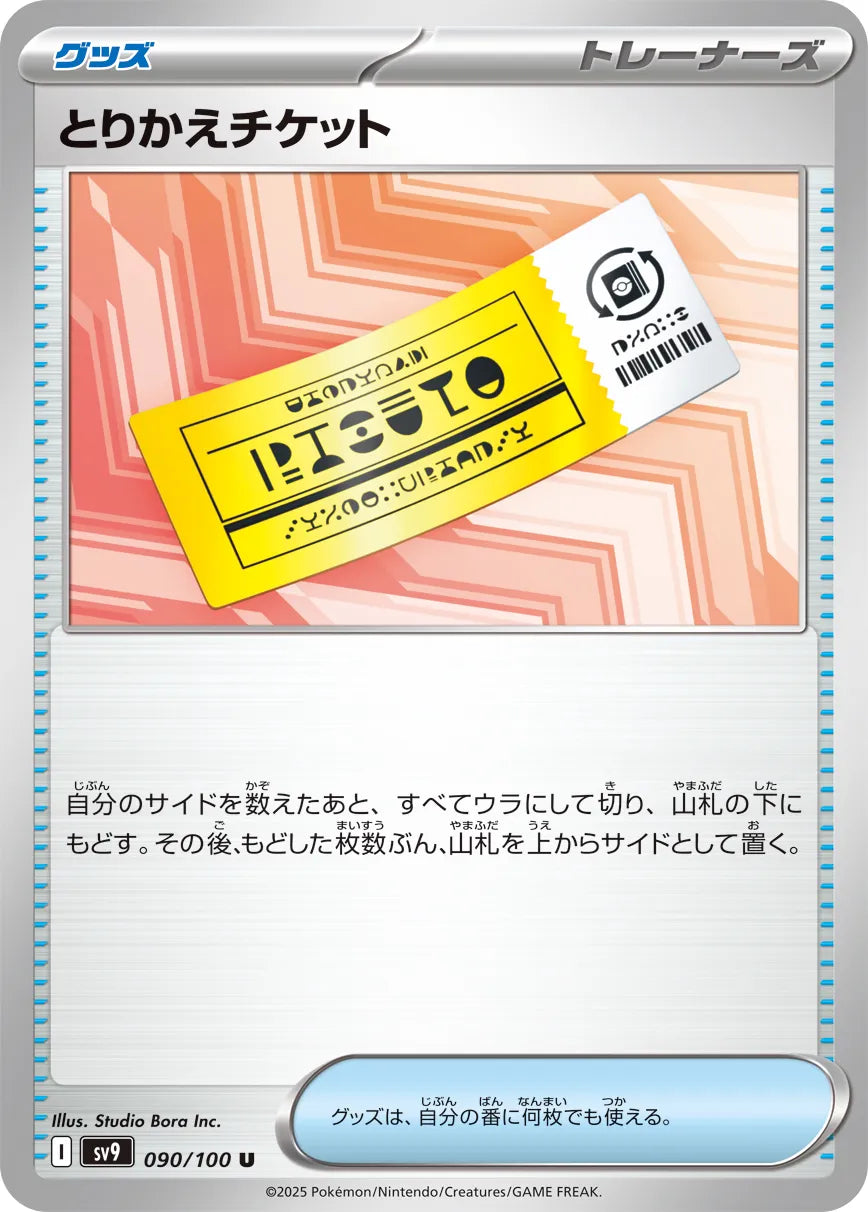 Exchange Ticket [JAPANESE]