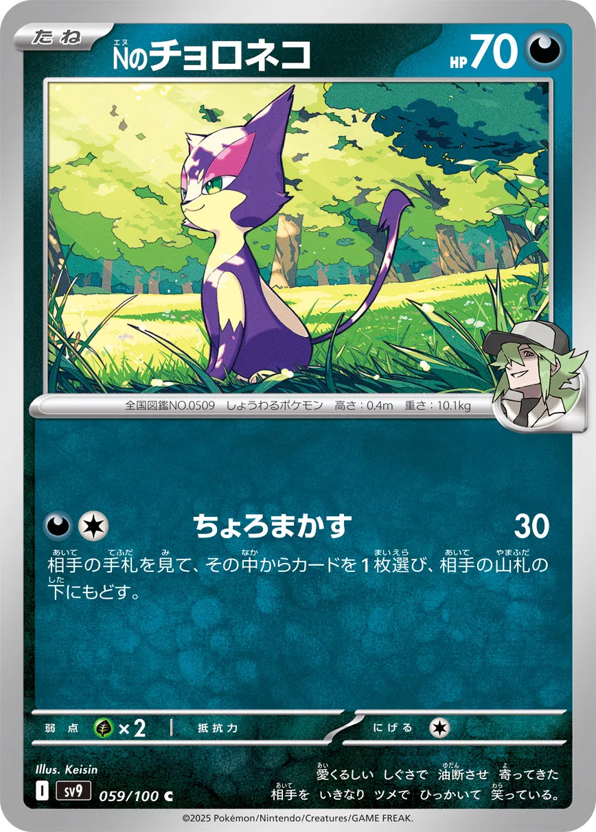 N's Purrloin [JAPANESE]