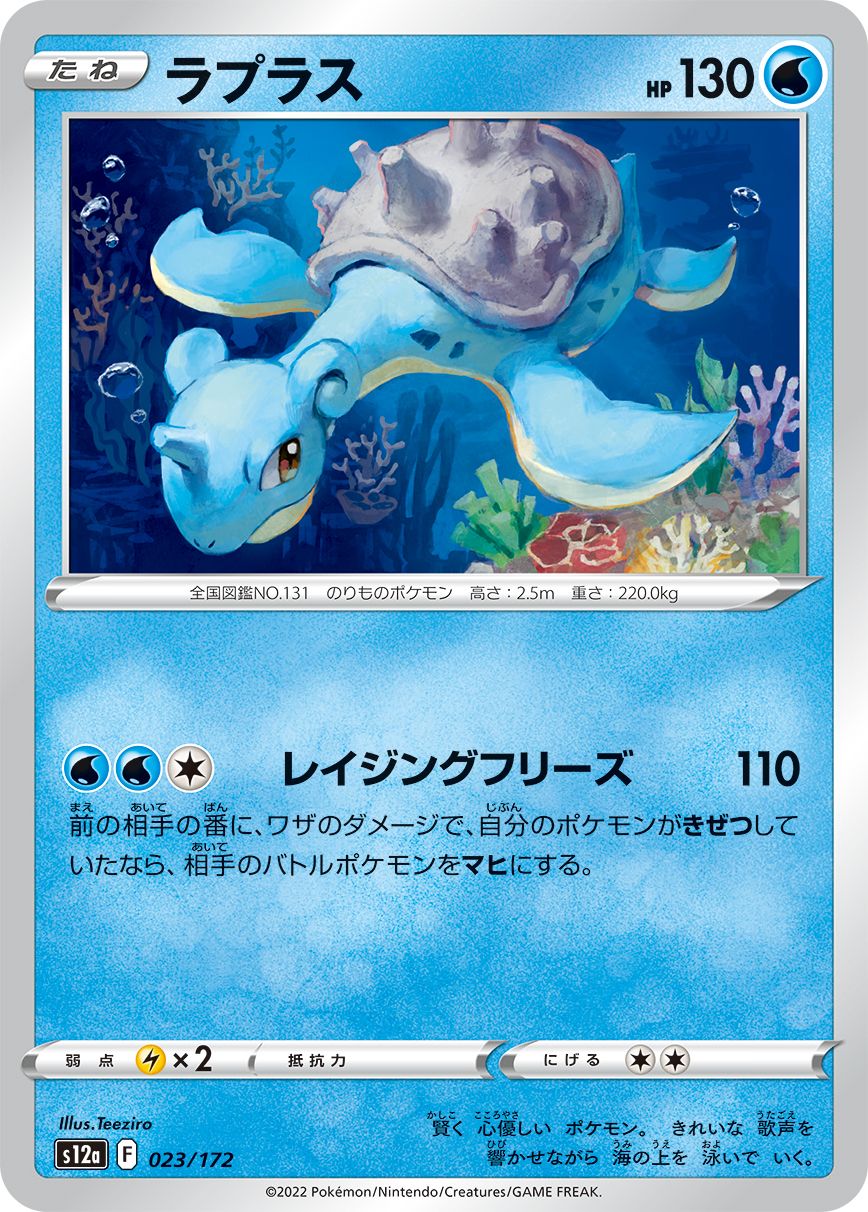 Lapras (JAPANESE)