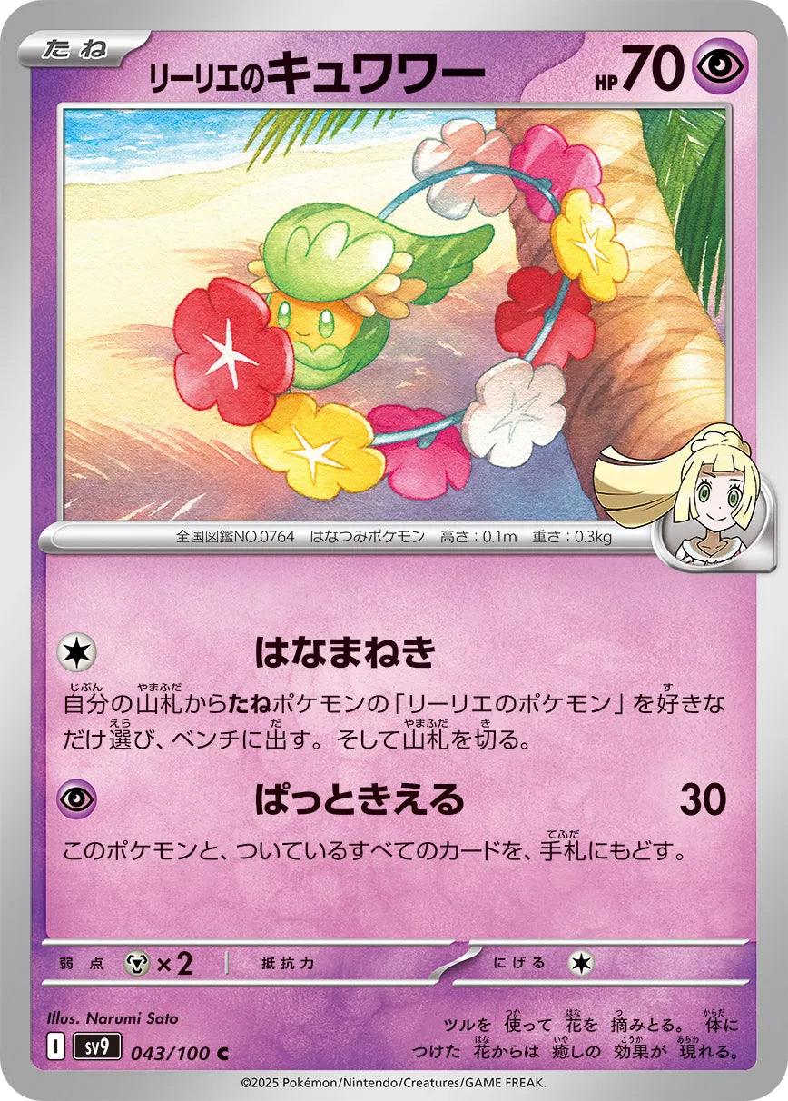 Lillie's Comfey [JAPANESE]
