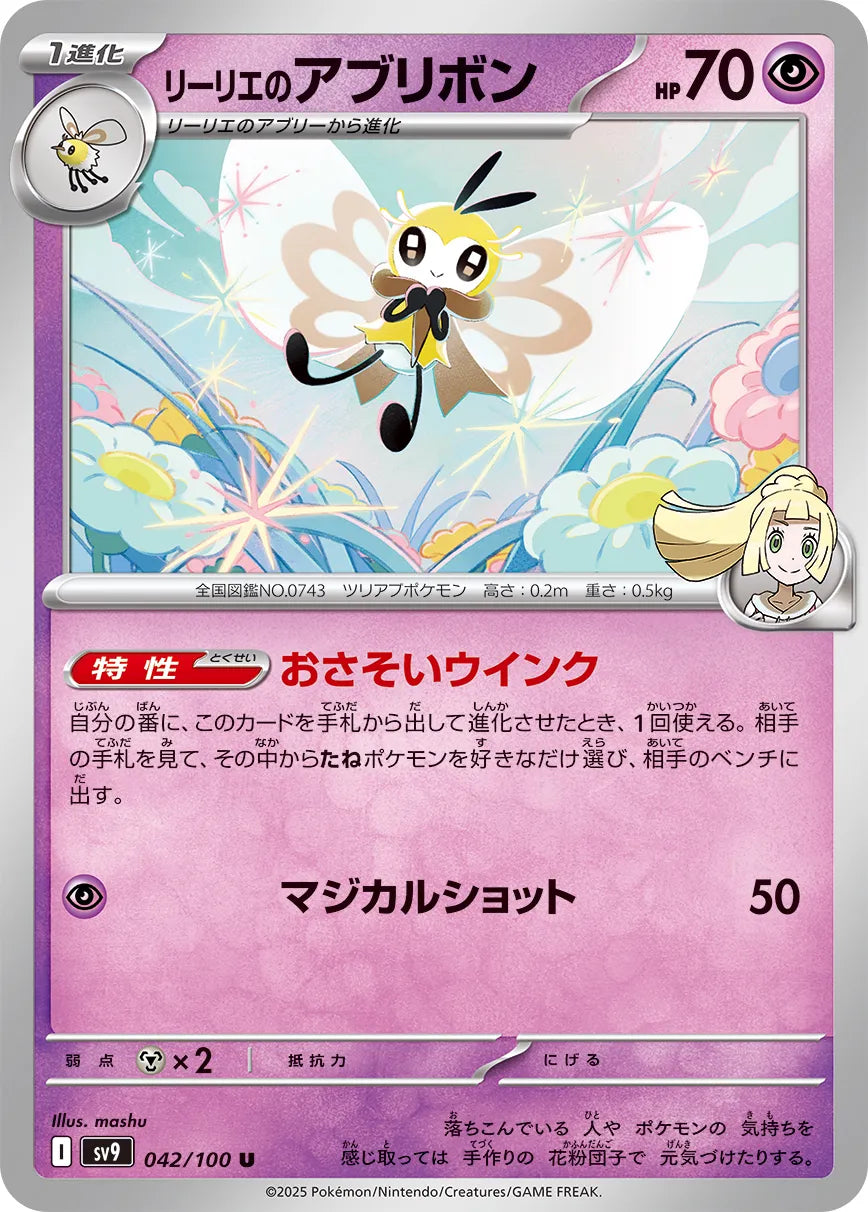 Lillie's Ribombee [JAPANESE]