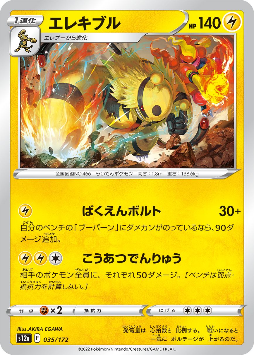 Electivire (JAPANESE)