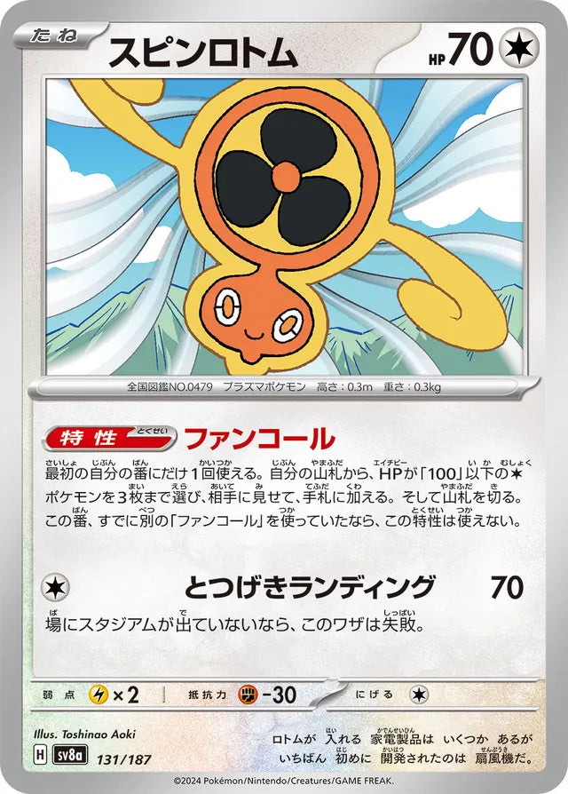 Fan Rotom [JAPANESE]