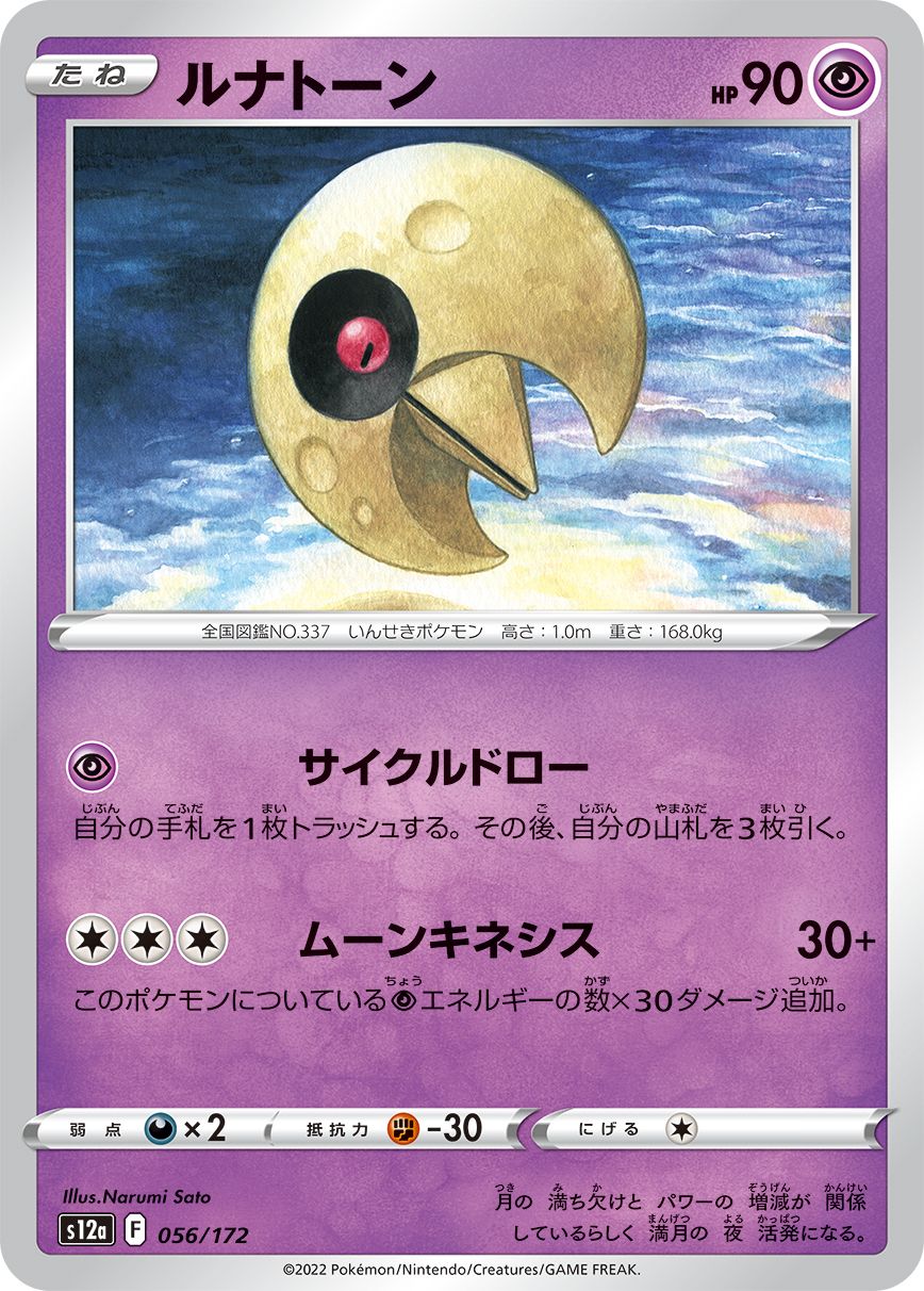 Lunatone (JAPANESE)