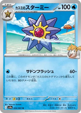 Misty's Starmie [JAPANESE]