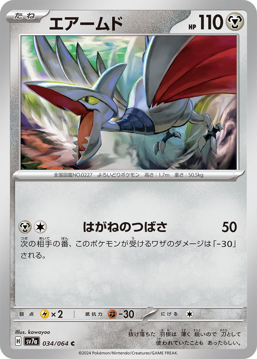 Skarmory [JAPANESE]
