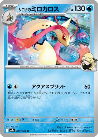 Cynthia's Milotic [JAPANESE]
