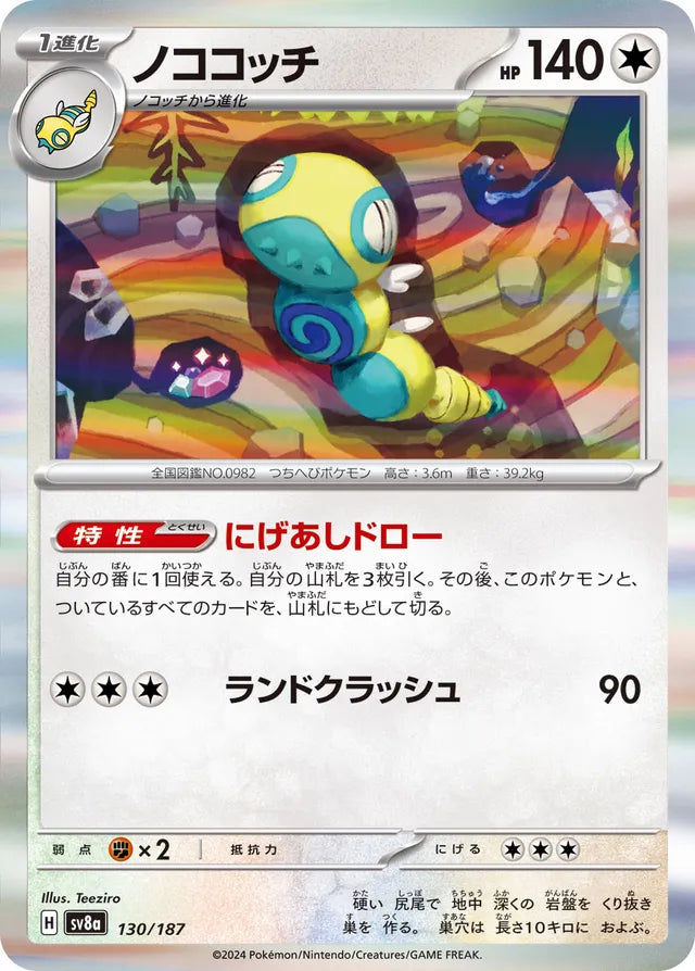 Dudunsparce [JAPANESE]