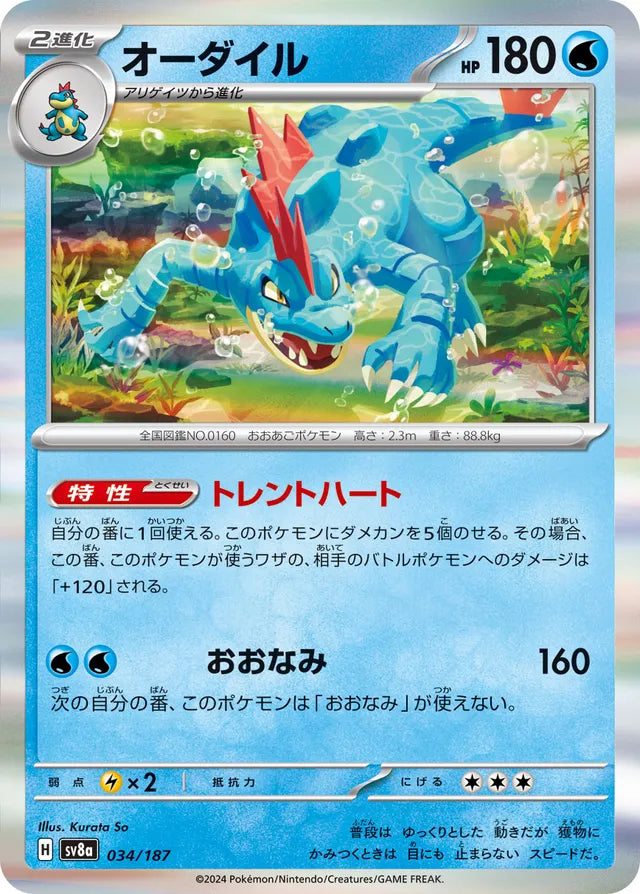 Feraligatr [JAPANESE]
