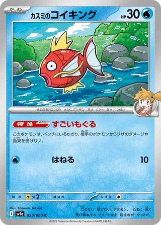 Misty's Magikarp [JAPANESE]