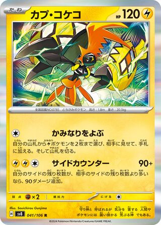 Tapu Koko [JAPANESE]