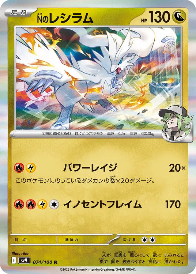 N's Reshiram [JAPANESE]