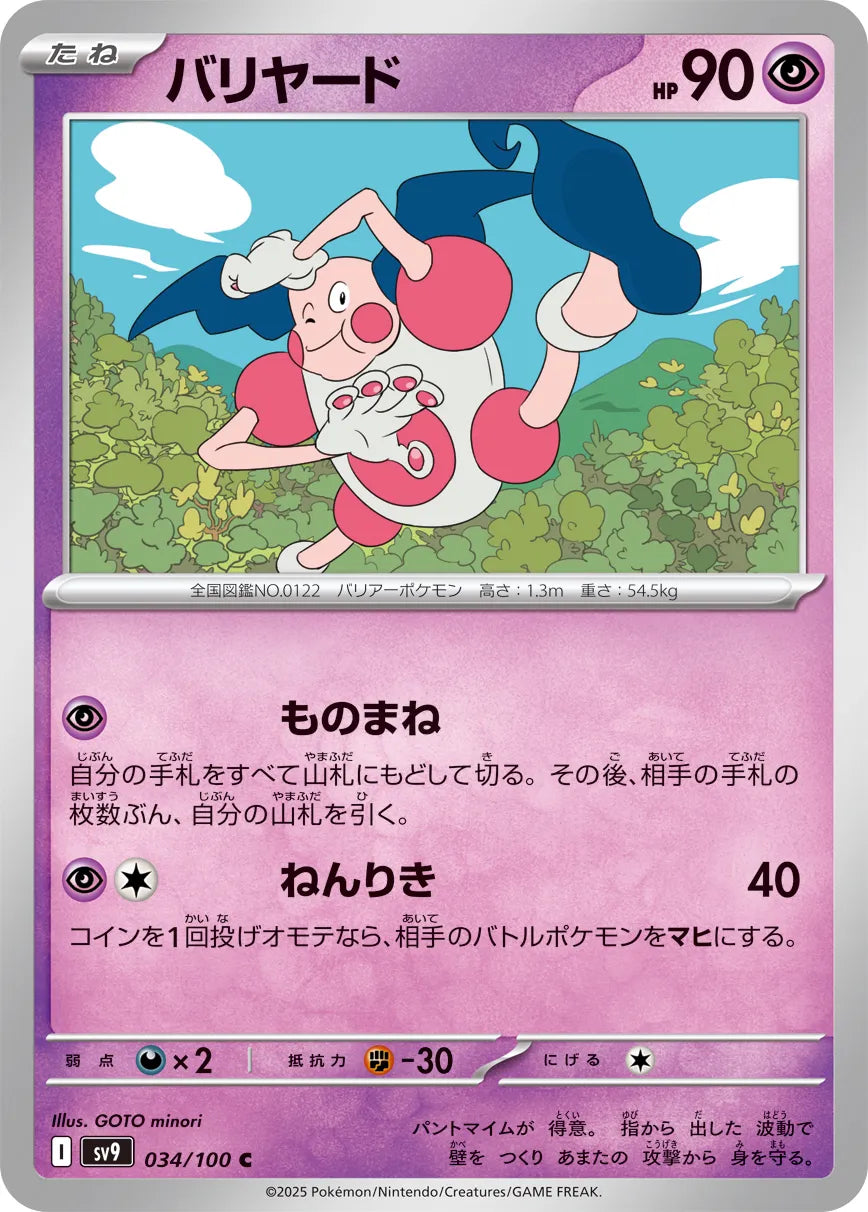 Mr. Mime [JAPANESE]