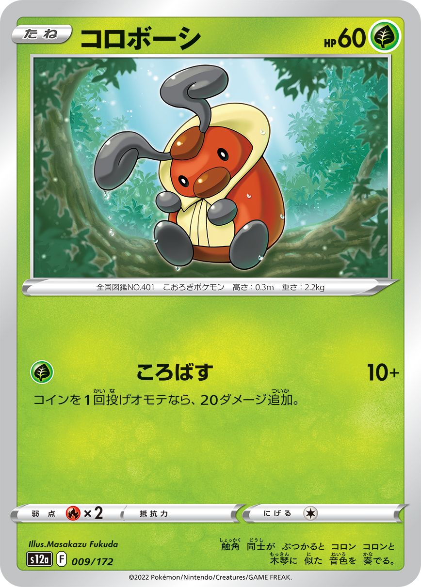 Kricketot (JAPANESE)