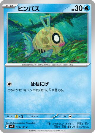 Feebas [JAPANESE]