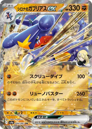 Cynthia's Garchomp ex [JAPANESE]