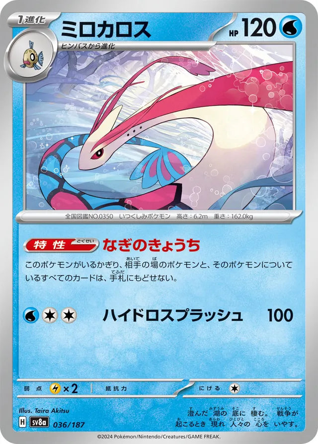 Milotic [JAPANESE]