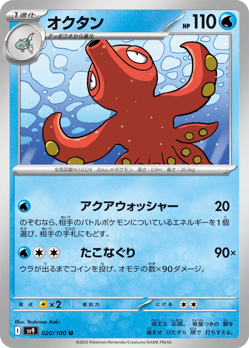 Octillery [JAPANESE]