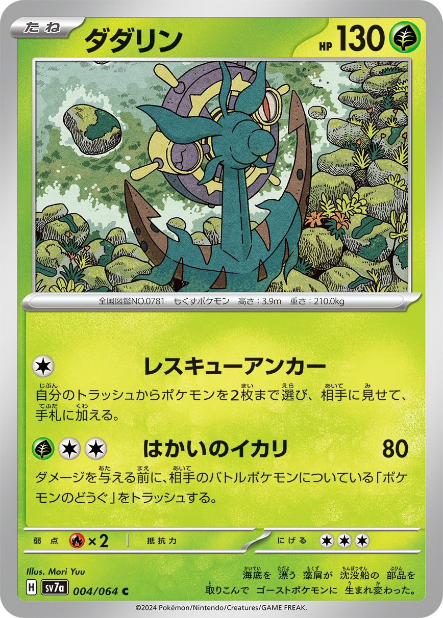 Dhelmise [JAPANESE]