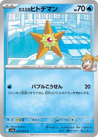 Misty's Staryu [JAPANESE]