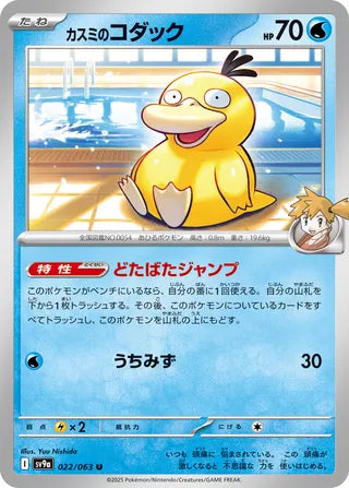 Misty's Psyduck [JAPANESE]