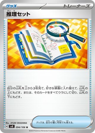 Deduction Set [JAPANESE]