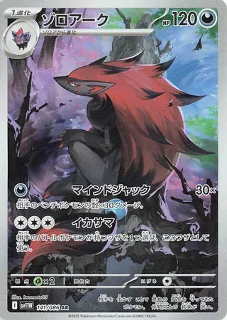 Zoroark (Art Rare) [JAPANESE]