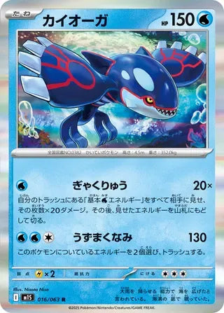 Kyogre [JAPANESE]