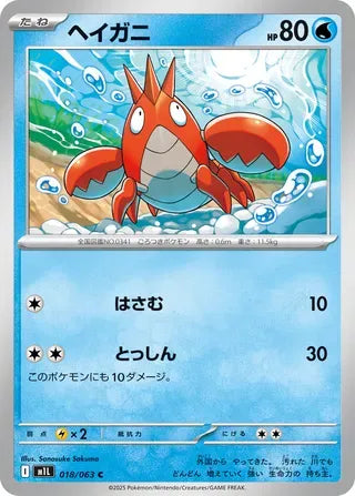 Corphish [JAPANESE]