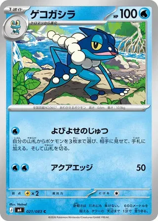 Frogadier [JAPANESE]