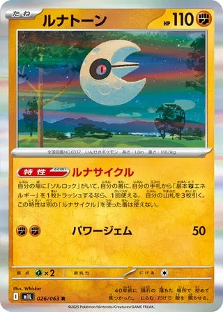 Lunatone [JAPANESE]