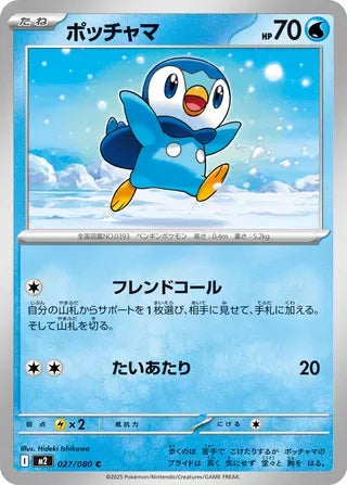 Piplup [JAPANESE]