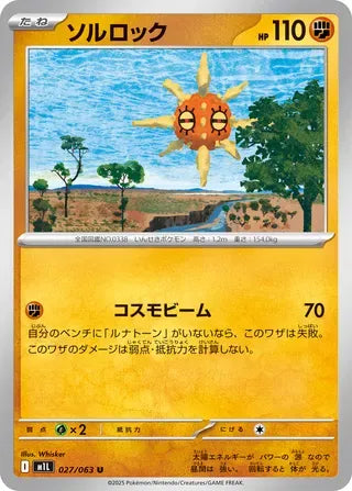 Solrock [JAPANESE]