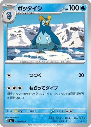 Prinplup [JAPANESE]