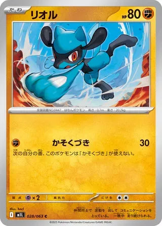 Riolu [JAPANESE]