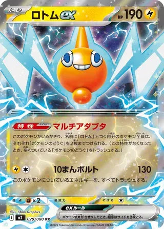 Rotom ex [JAPANESE]