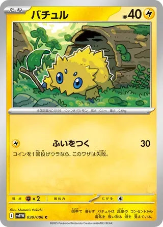Joltik [JAPANESE]