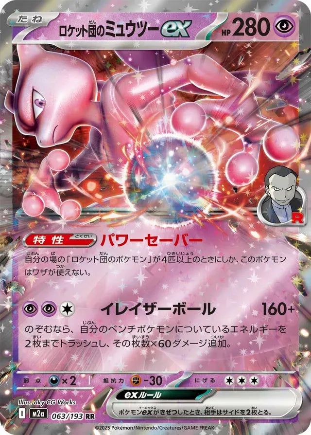 Team Rocket's Mewtwo ex [JAPANESE]