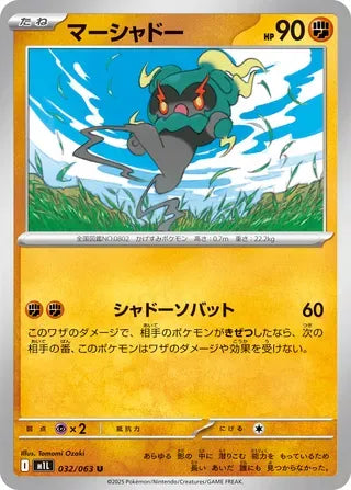 Marshadow [JAPANESE]