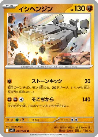 Stonjourner [JAPANESE]
