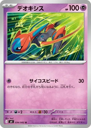Deoxys (34) [JAPANESE]