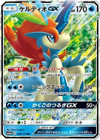 Keldeo GX (JAPANESE)