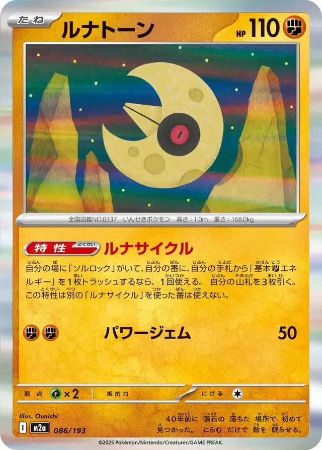 Lunatone [JAPANESE]