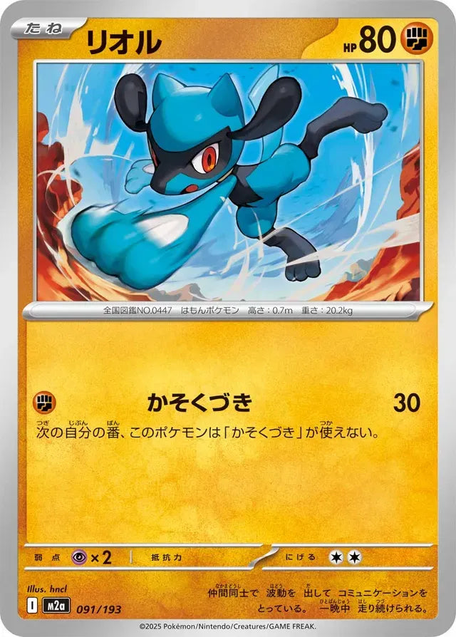 Riolu [JAPANESE]