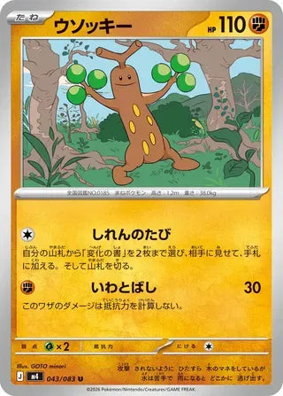 Sudowoodo [JAPANESE]